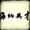 建筑猎头顾问文工个人信息_三幸网