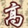 建筑猎头顾问高聪个人信息_三幸网
