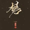 建筑猎头顾问杨岩峰个人信息_三幸网