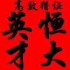 建筑猎头顾问黄晓明个人信息_三幸网