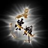 建筑猎头顾问黄工个人信息_三幸网