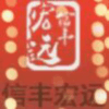 建筑猎头顾问何工个人信息_三幸网