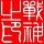 建筑猎头顾问王华个人信息_三幸网