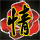 建筑猎头顾问黎明个人信息_三幸网