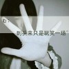 建筑猎头顾问小赵个人信息_三幸网