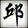 建筑猎头顾问邱工个人信息_三幸网