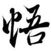 建筑猎头顾问李学鹏个人信息_三幸网