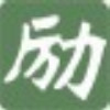 建筑猎头顾问吕吕个人信息_三幸网