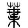 建筑猎头顾问叶先生个人信息_三幸网