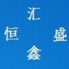 建筑猎头顾问王工个人信息_三幸网