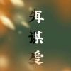 建筑猎头顾问刘工个人信息_三幸网