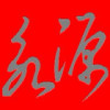 建筑猎头顾问方先生个人信息_三幸网