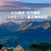 建筑猎头顾问翟个人信息_三幸网