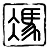 建筑猎头顾问冯先生个人信息_三幸网