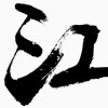建筑猎头顾问江工个人信息_三幸网