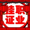 建筑猎头顾问张学洋个人信息_三幸网