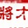 建筑猎头顾问徐工个人信息_三幸网