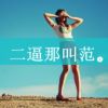 建筑猎头顾问王飛个人信息_三幸网