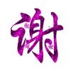 建筑猎头顾问谢超个人信息_三幸网
