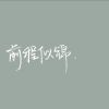 建筑猎头顾问程志颖个人信息_三幸网