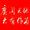 建筑猎头顾问王先生个人信息_三幸网