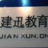 建筑猎头顾问孙强个人信息_三幸网