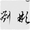 建筑猎头顾问刘工个人信息_三幸网