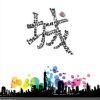 建筑猎头顾问斯帝文个人信息_三幸网