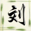 建筑猎头顾问刘师个人信息_三幸网