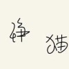 建筑猎头顾问杨出个人信息_三幸网