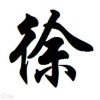 建筑猎头顾问徐热个人信息_三幸网