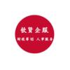 建筑猎头顾问田工个人信息_三幸网