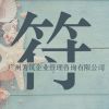 建筑猎头顾问符克冠个人信息_三幸网