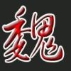 建筑猎头顾问魏工个人信息_三幸网