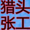 建筑猎头顾问张工个人信息_三幸网