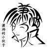建筑猎头顾问陶工个人信息_三幸网