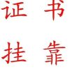 建筑猎头顾问金工个人信息_三幸网