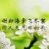 建筑猎头顾问罗女士个人信息_三幸网