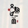 建筑猎头顾问吴久才个人信息_三幸网