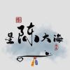 建筑猎头顾问陈飞个人信息_三幸网