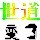 建筑猎头顾问先生个人信息_三幸网