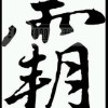 建筑猎头顾问许经理个人信息_三幸网