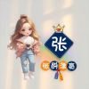 建筑猎头顾问张女士个人信息_三幸网