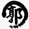 建筑猎头顾问郭先生个人信息_三幸网