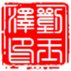 建筑猎头顾问刘先生个人信息_三幸网