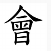 建筑猎头顾问刘永会个人信息_三幸网