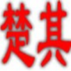 建筑猎头顾问陶庆吉个人信息_三幸网