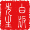 建筑猎头顾问张军个人信息_三幸网