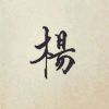 建筑猎头顾问杨贤来个人信息_三幸网