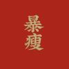 建筑猎头顾问包一凯个人信息_三幸网